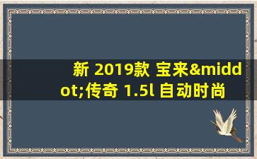 新 2019款 宝来·传奇 1.5l 自动时尚型